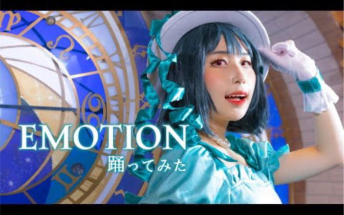 【踊ってみた】 EMOTION / Dance cover 【『ラブライブ！虹ヶ咲学園スクールアイドル同好会』