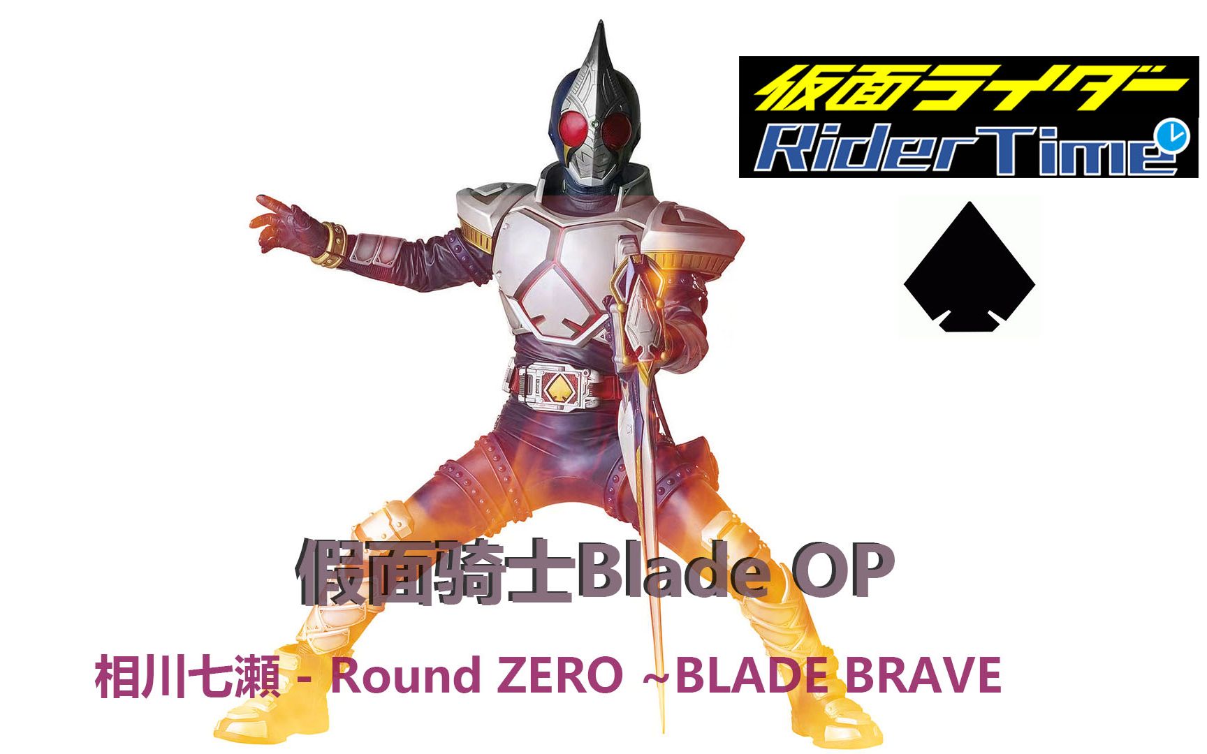 Rider Time 我要和命运搏斗并且战胜给你看 假面骑士blade Op Round Zero Blade Brave 哔哩哔哩 つロ干杯 Bilibili