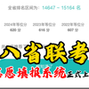 今年首届新高考的8个省份，为新高考做的准备工作真的很到位，值得一个大大的赞！八省联考模拟志愿填报系统上线，一分一段、2025招生计划已同步