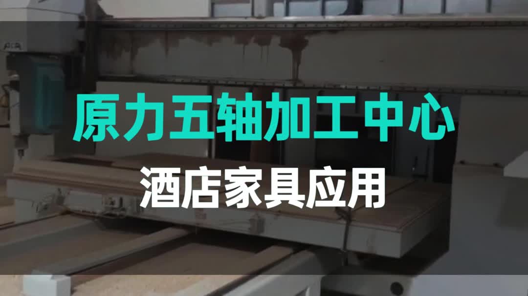 原力五轴加工酒店家具