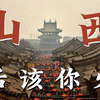 去了山西，后劲真大