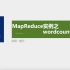「大数据」Hadoop之Mapreduce实例：wordcount单词统计