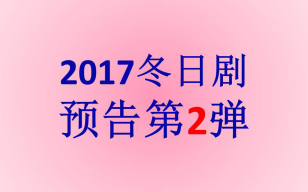 【2017冬日剧预告第二弹】樱井翔*长泽雅美*波瑠*绫濑遥*吉高由里子*松隆子*北川景子*山田孝之*草彅刚等众星回归哔哩哔哩bilibili