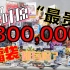 【买点啥】史上“最贵”300000日元手办福袋别跑了 跟我回家！！！