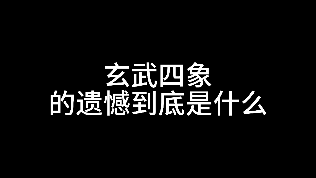 玄武四象的遗憾是什么