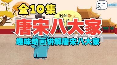 全10集【唐宋八大家】动画视频讲解，带孩子认识这8位唐代宋代诗人及散文家，了解文章武林里的八大家