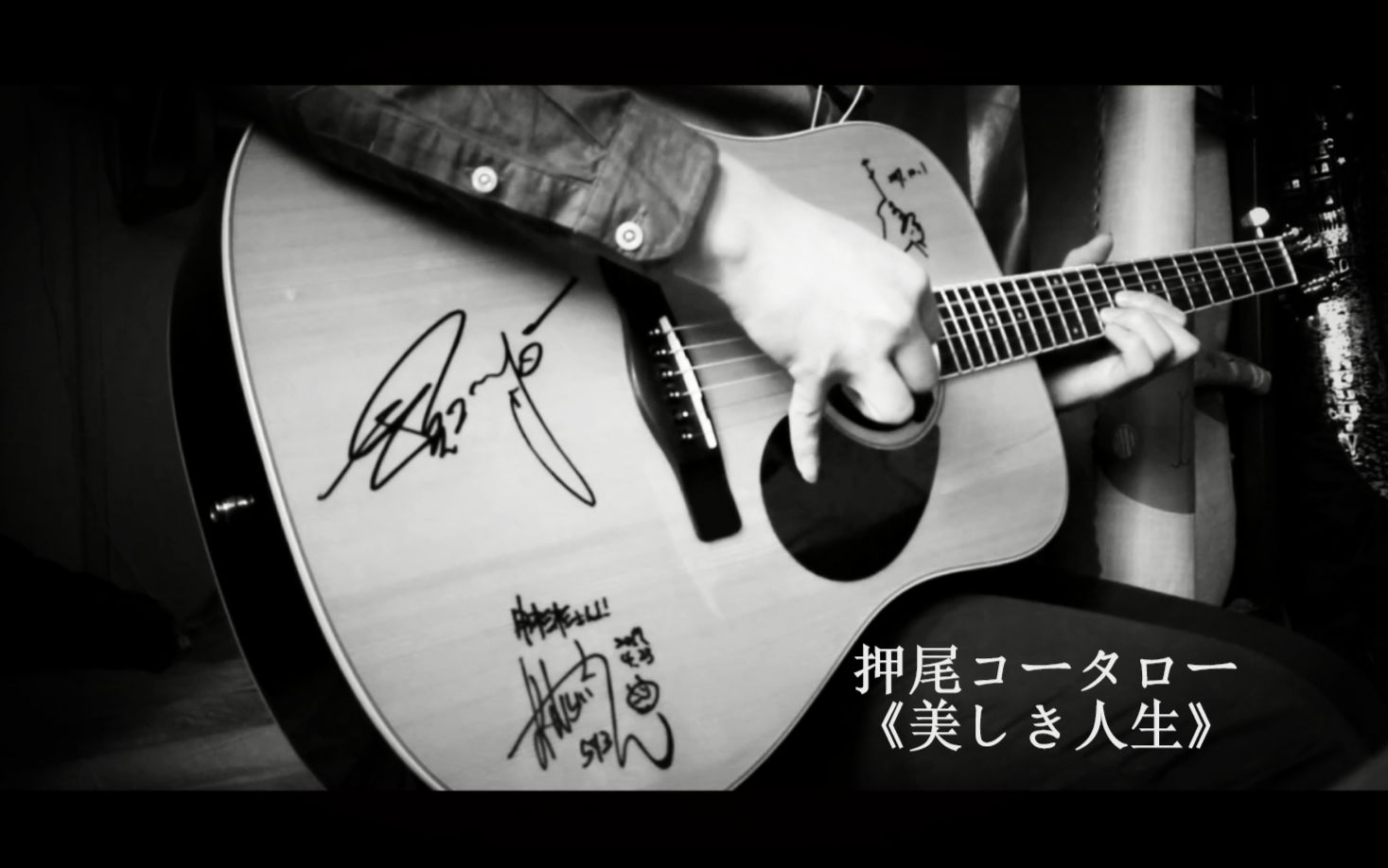 【新年快乐】押尾コータロー《美しき人生【covered by sss】