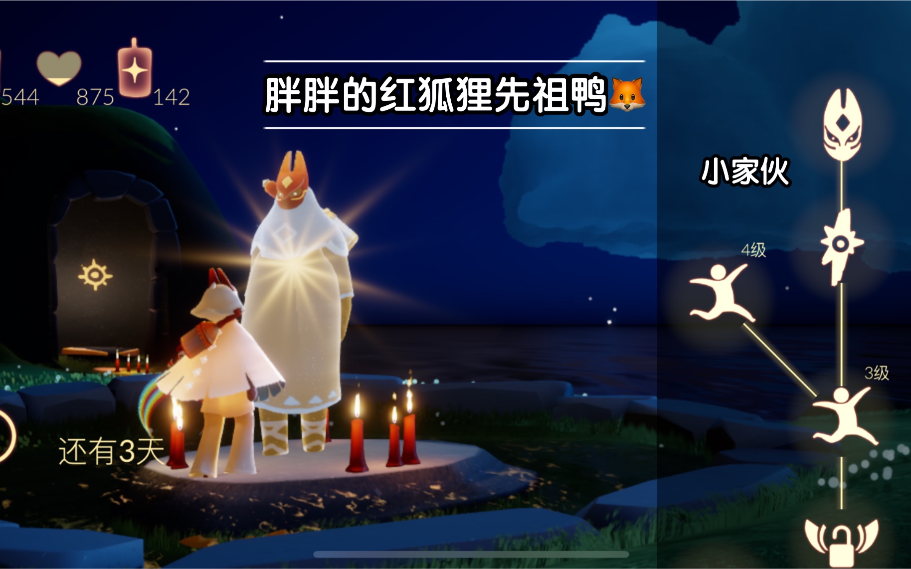sky光遇复刻先祖今天是胖胖的红狐狸感恩季先祖鸭最喜欢的面具没有之