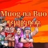 【NPA】菲律宾红歌《坚固的堡垒》Muog na Buo
