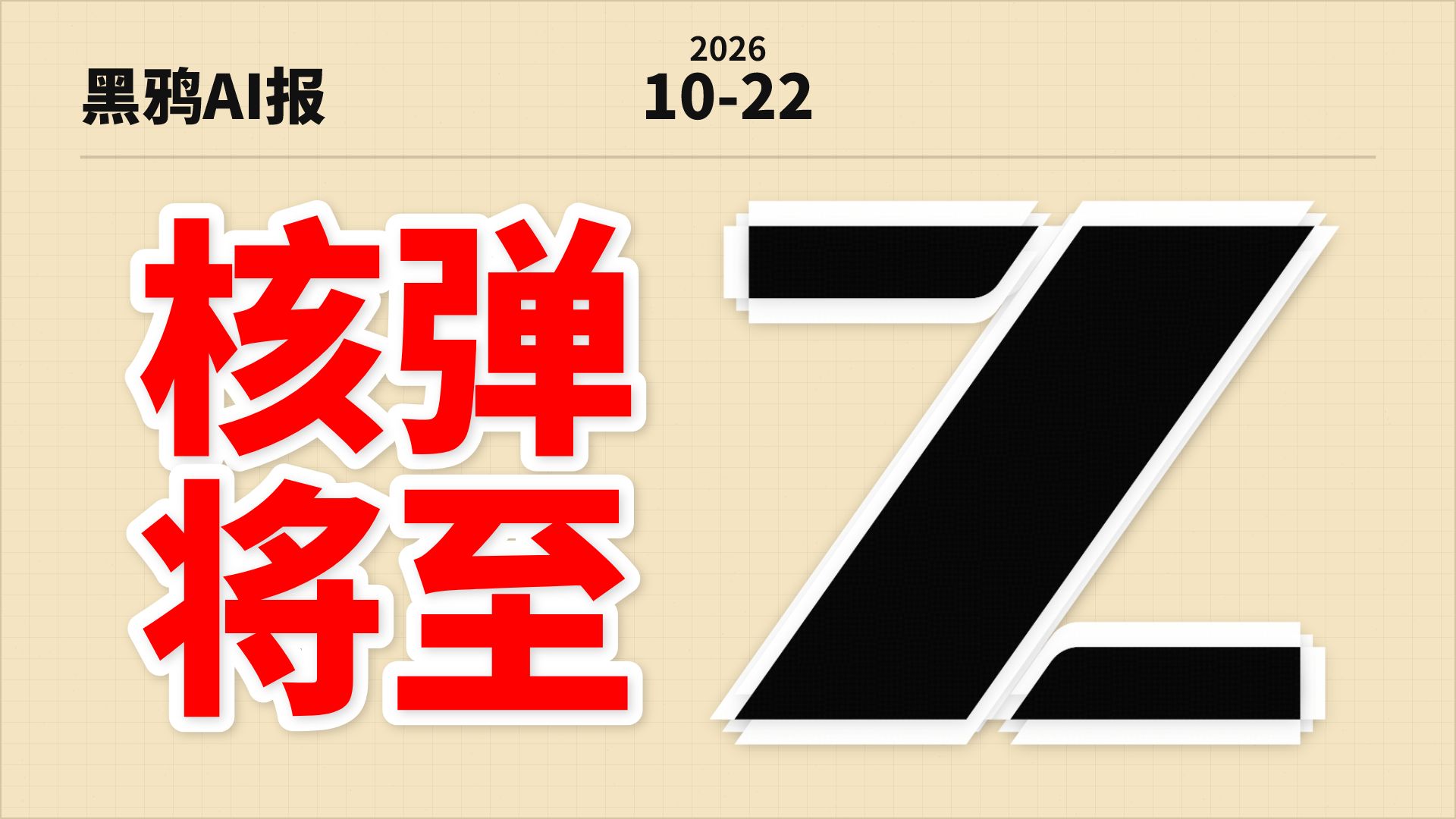 【黑鸦】智谱或将祭出 3.5 万亿参数核弹!网传GLM-5.5即将练成,目标直指Fable级别,炸裂纪要看得人头皮发麻!