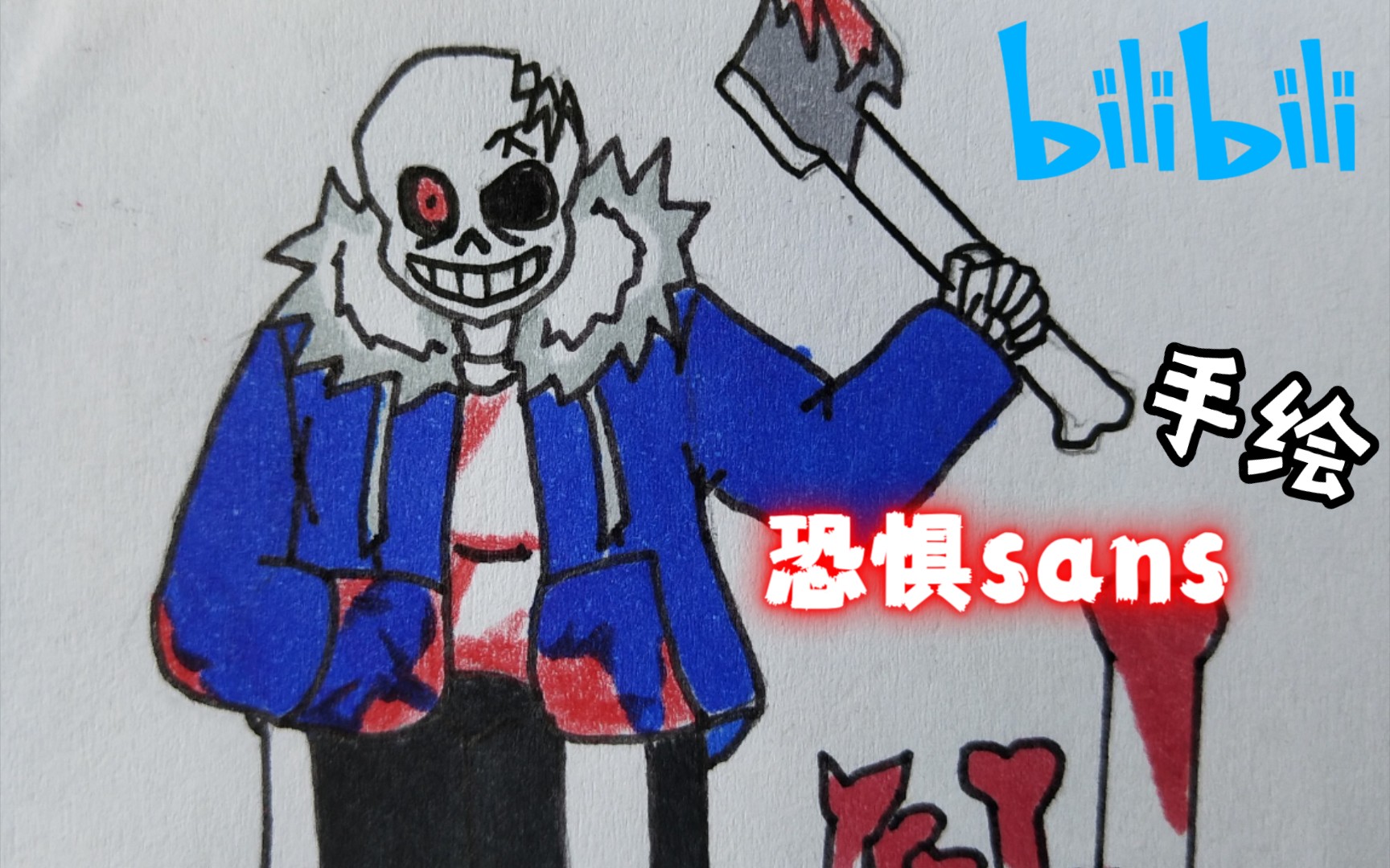 手绘恐惧sans