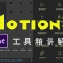 新版Motion3——工具箱详细解析 超全！
