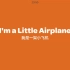 宝宝的儿歌@ I am a Little Airplane