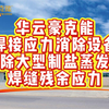 华云焊接应力消除设备消除大型制盐蒸发罐焊缝位置残余应力