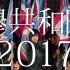 欅坂46 CM ~欅共和国2017 DVD＆Blu-ray~