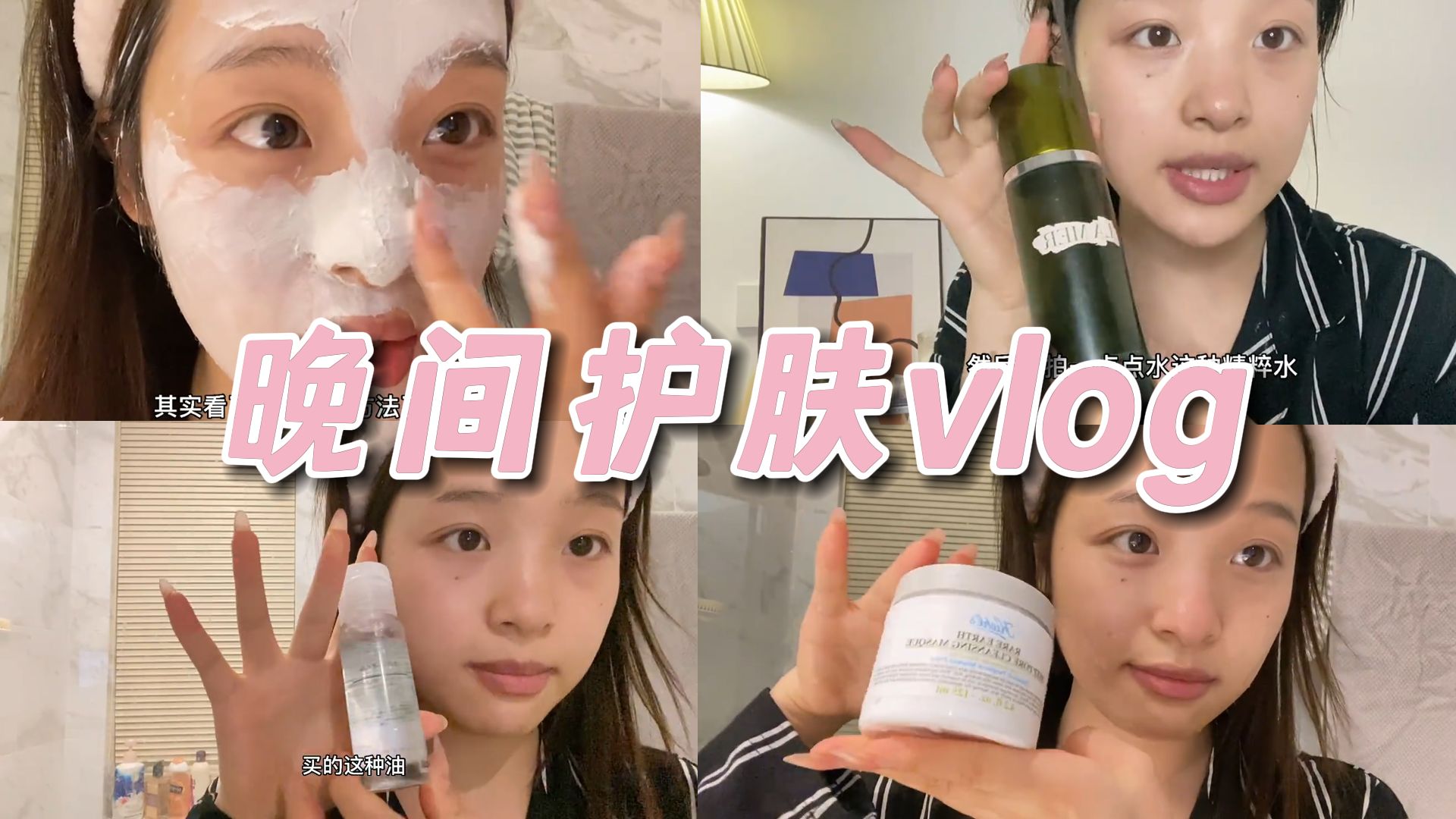 Vlog|24岁女孩如何保持少女感 |晚间护肤