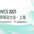 徐春妮：MWCS 2021 “5G共创新价值”论坛（四电老陈）