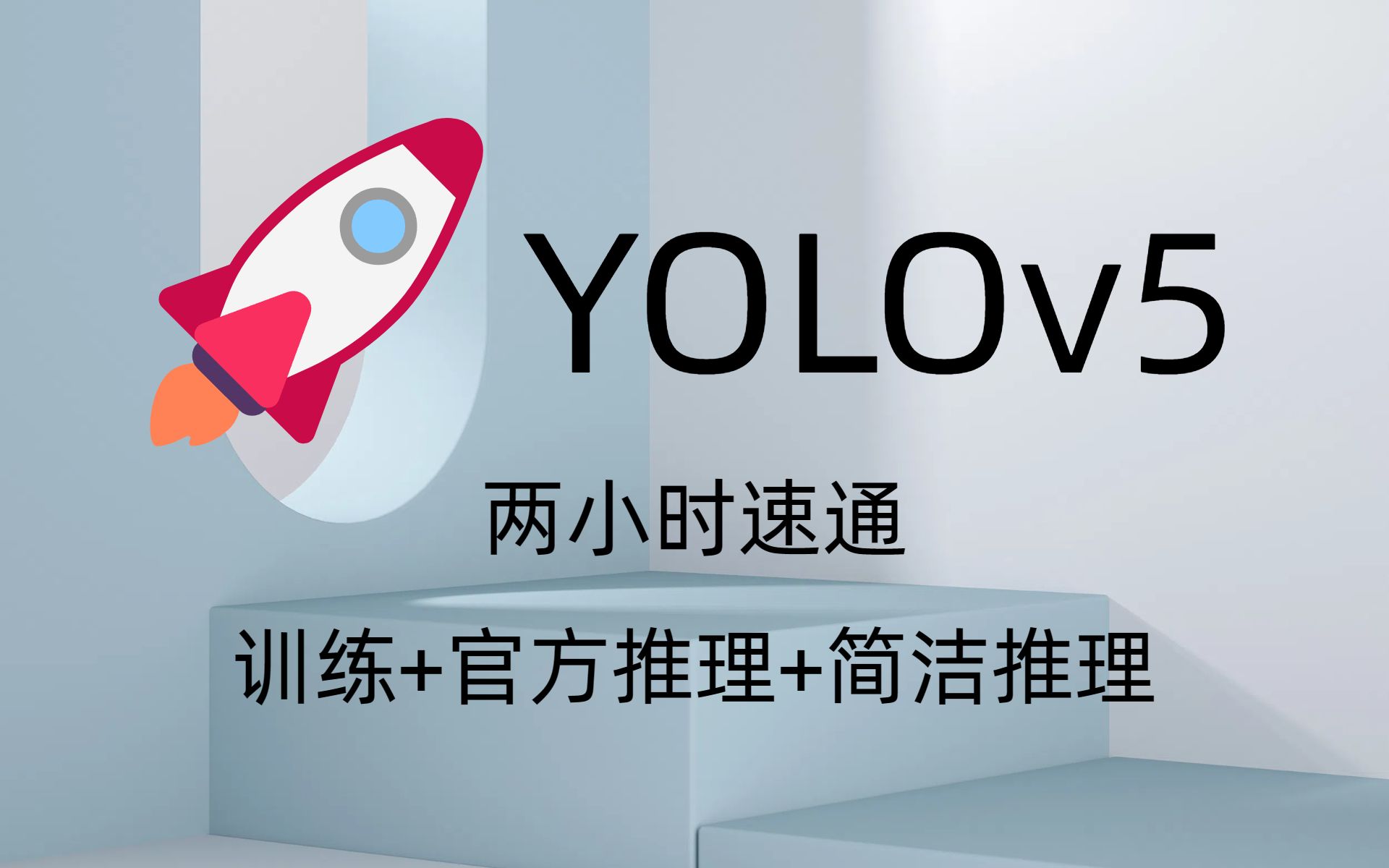 【干货】两小时带你训练和使用yolov5，yolov5详细教学，yolov5环境配置，2024年