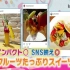 20170511 闹钟TV imadoki「水果丰富的甜点」