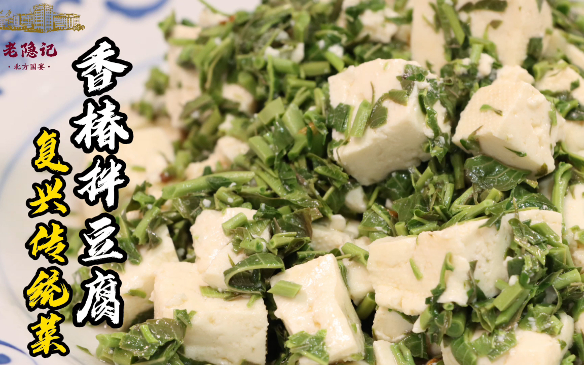 大道至简、朴实无华的国宾馆接待菜，有年头、有历史的传统老味道香椿拌豆腐