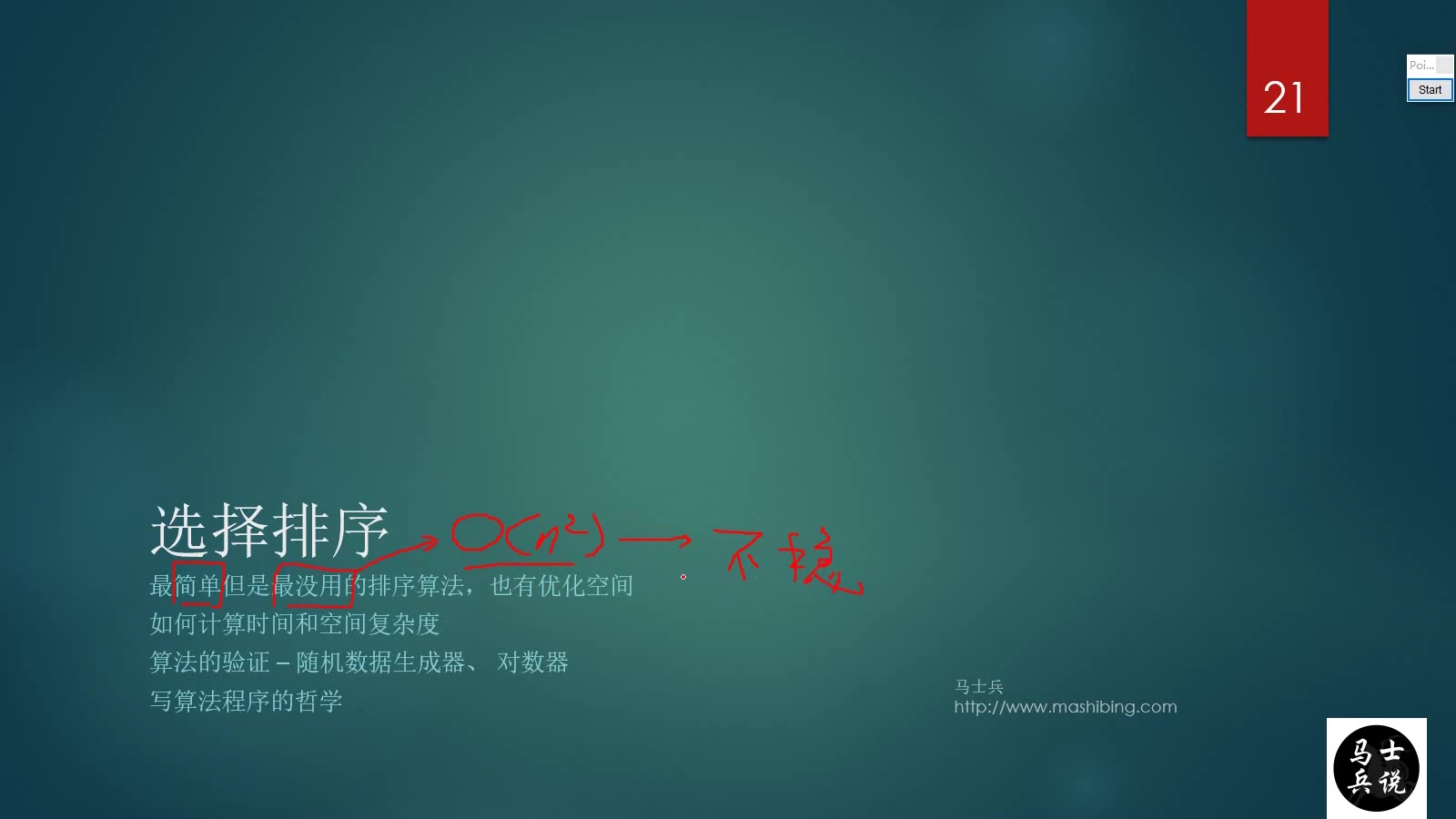 马士兵说:原来,普通的选择排序算法还能讲出这