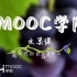 MOOC水果课：葡萄你的白霜是什么