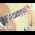 【粉ミルク】 miwa 『夜空。feat.ハジ→』 (cover)