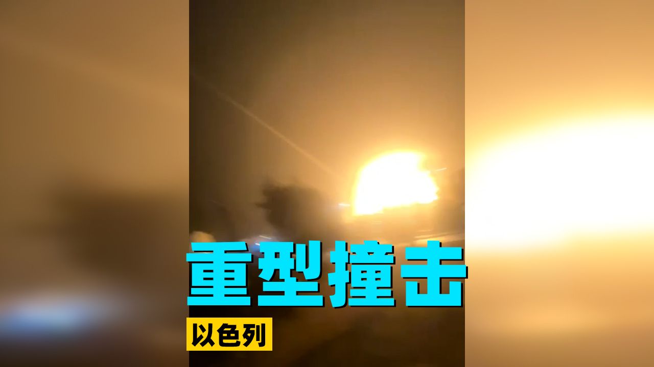 拦不住了！多角度拍摄伊朗导弹破防击中以色列迪莫纳