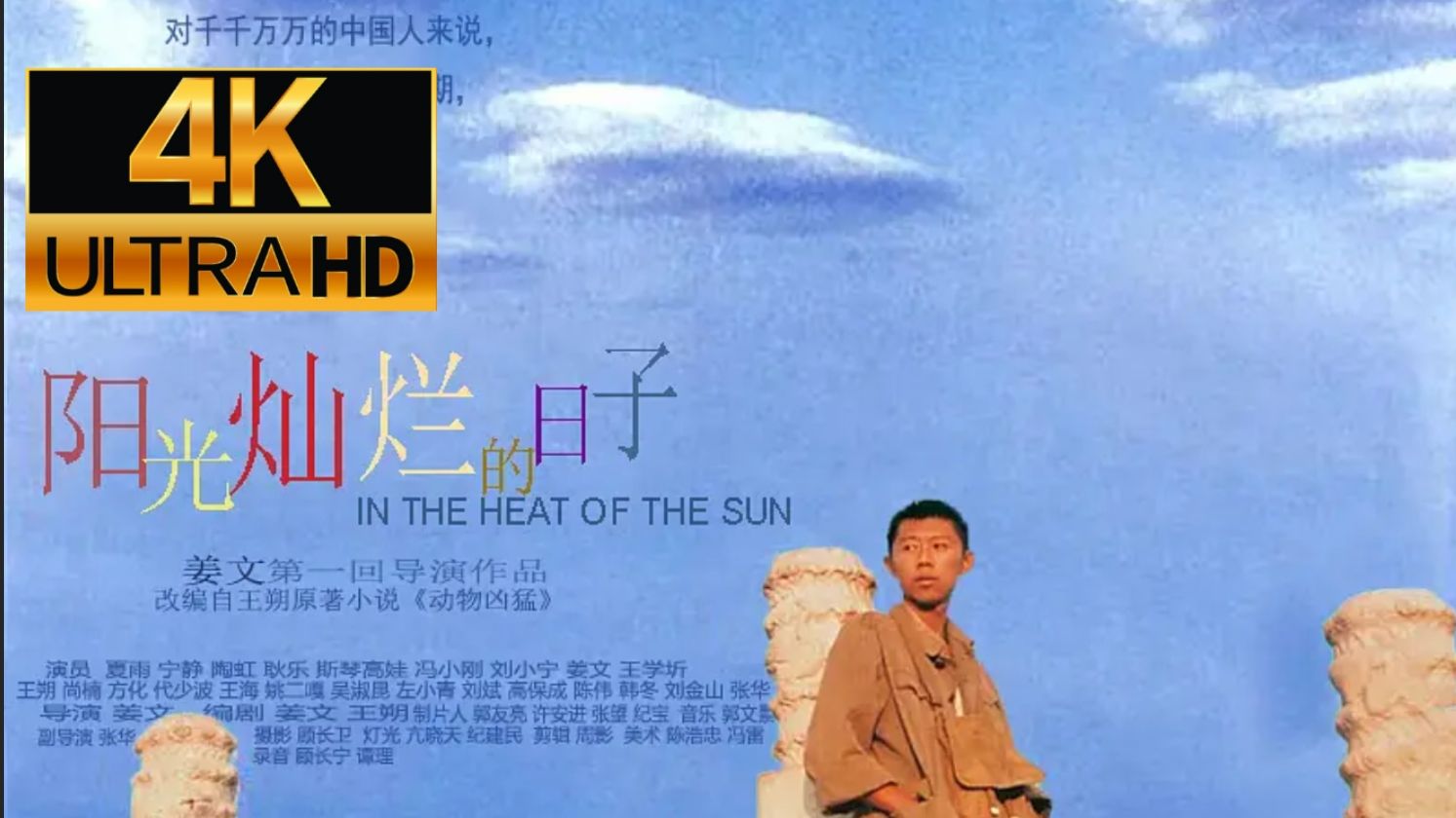 【4K 超清修复】《阳光灿烂的日子》未删减版 姜文导演处女作 华语电影最好的青春片