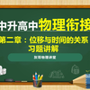 初中升高中物理衔接课程-15匀变速直线运动的位移与时间的关系-习题讲解