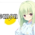 【丛雨】Lemon -非自然幼刀