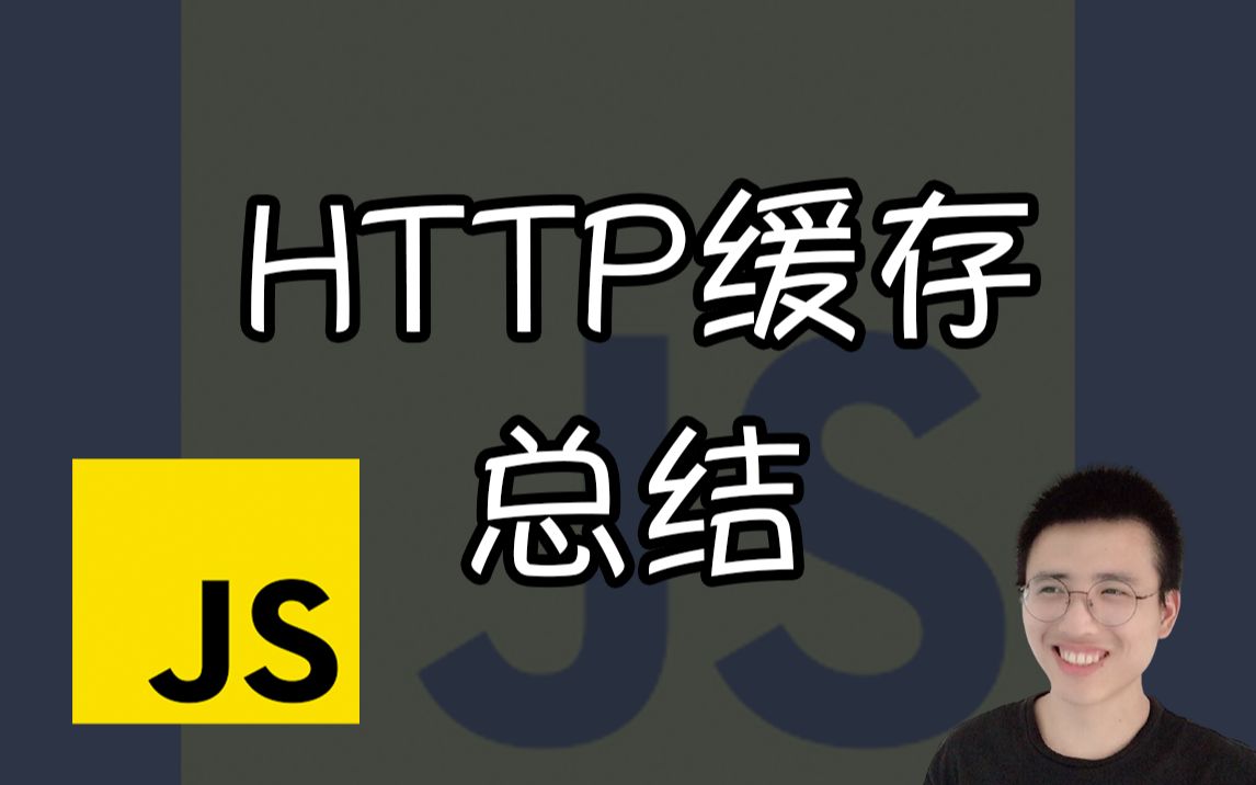 HTTP 缓存总结【JS面试题】