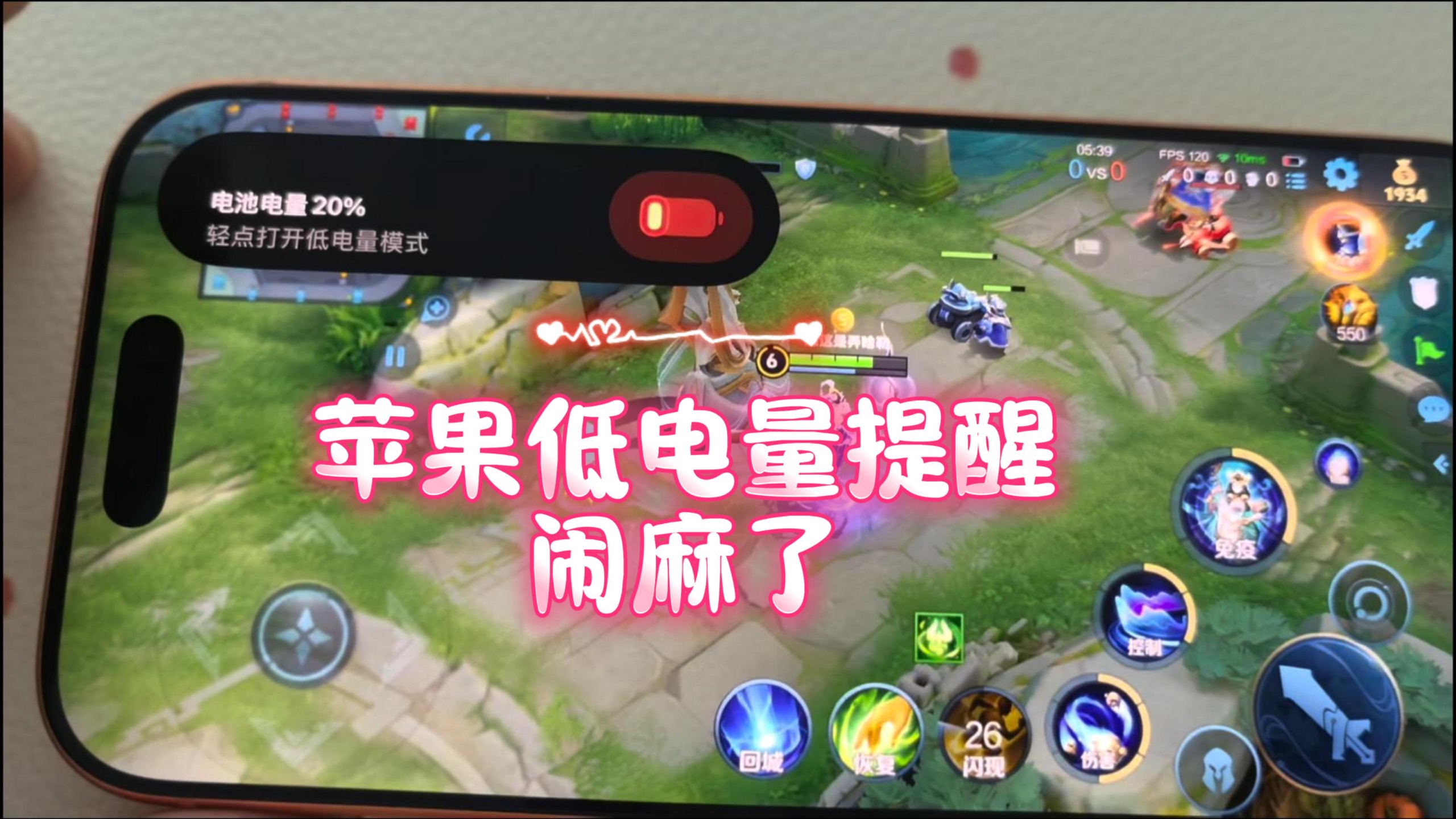 苹果17打游戏的时候这个低电量提醒能不能改改啊！！