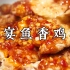 用西式腌制法做道【国宴鱼香鸡扒】，灵魂料汁下饭一绝！