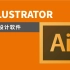 Illustrator平面设计软件（Ai总体介绍）