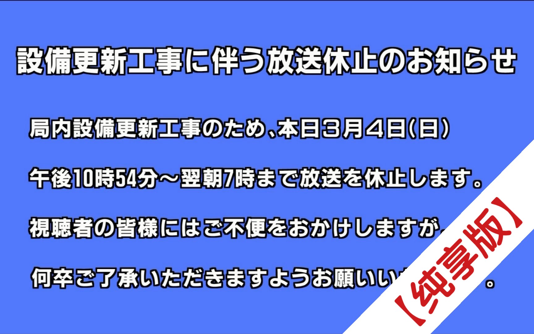 【无水印版】【放送文化】[再现]三重电视台2018年3月4日设备更新作业停波前告知哔哩哔哩bilibili