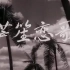 【战争/爱情】【芦笙恋歌】 1957年