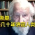 95岁高龄的乔姆斯基最新采访曝光：世界正在四分五裂，未来几十年将决定人类命运