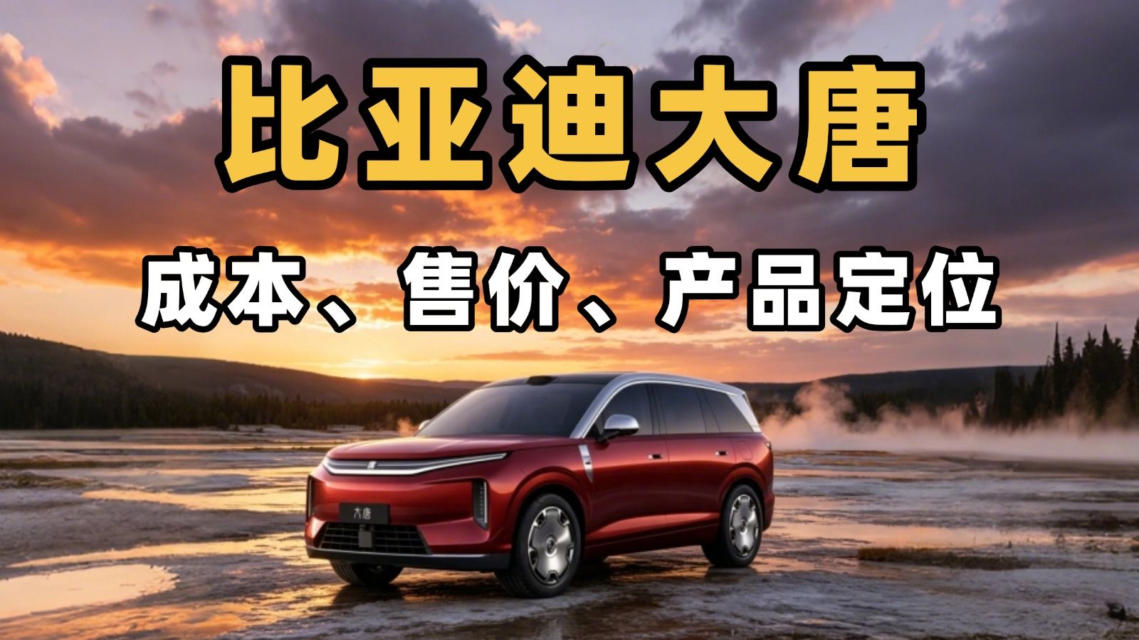 聊聊我对比亚迪大唐的看法，成本、售价和产品定位