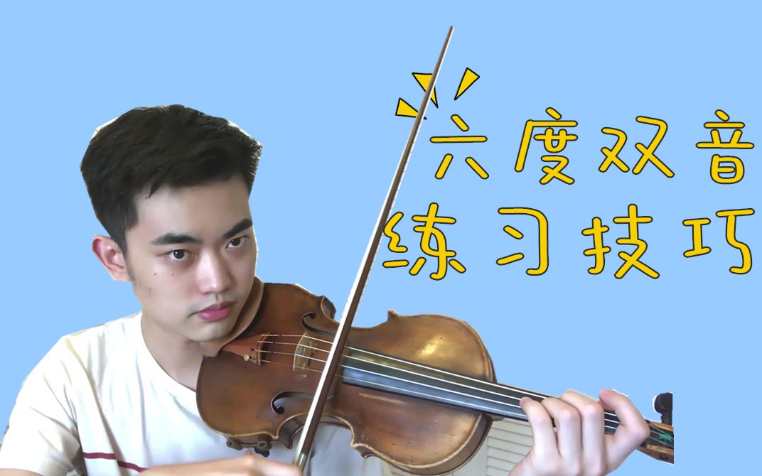 【小提琴】双音系列更新！今天教你如何练习六度双音