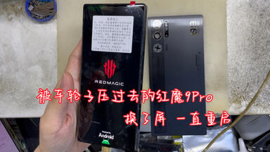 山东菏泽<em class="keyword">红魔</em>9Pro<em class="keyword">手机</em>被车轮子压过去了，屏碎了 我换了个<em class="keyword">屏幕总成</em>。现在可以开机但是一直重启