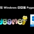 如何在 Windows 给 Python 安装 Pygame 模块（含Pycharm安装模块方法）