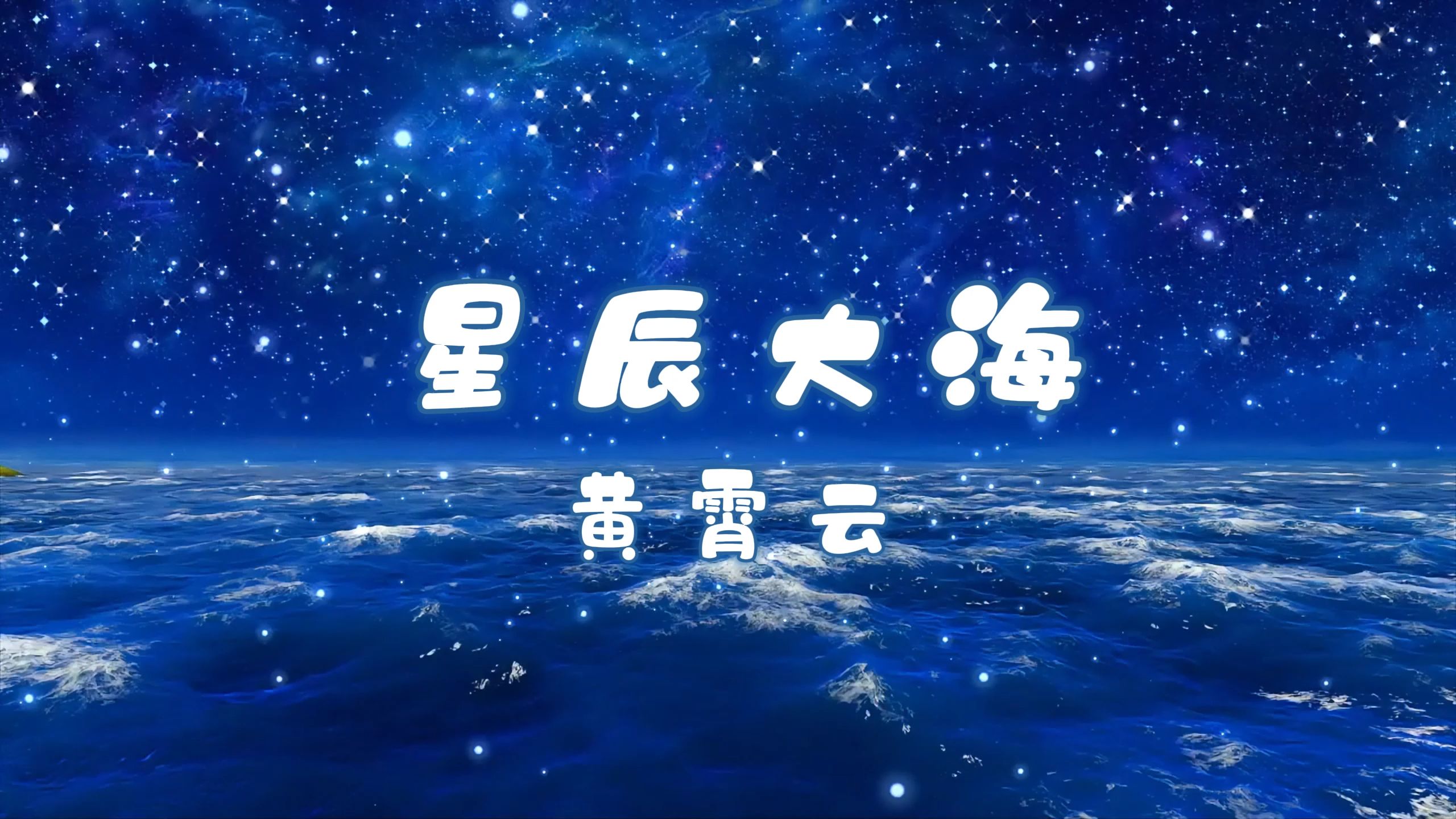星辰大海-黄霄云 高质量和声伴奏