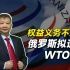 0326【张捷环球】权益义务不对等，俄罗斯拟退出WTO