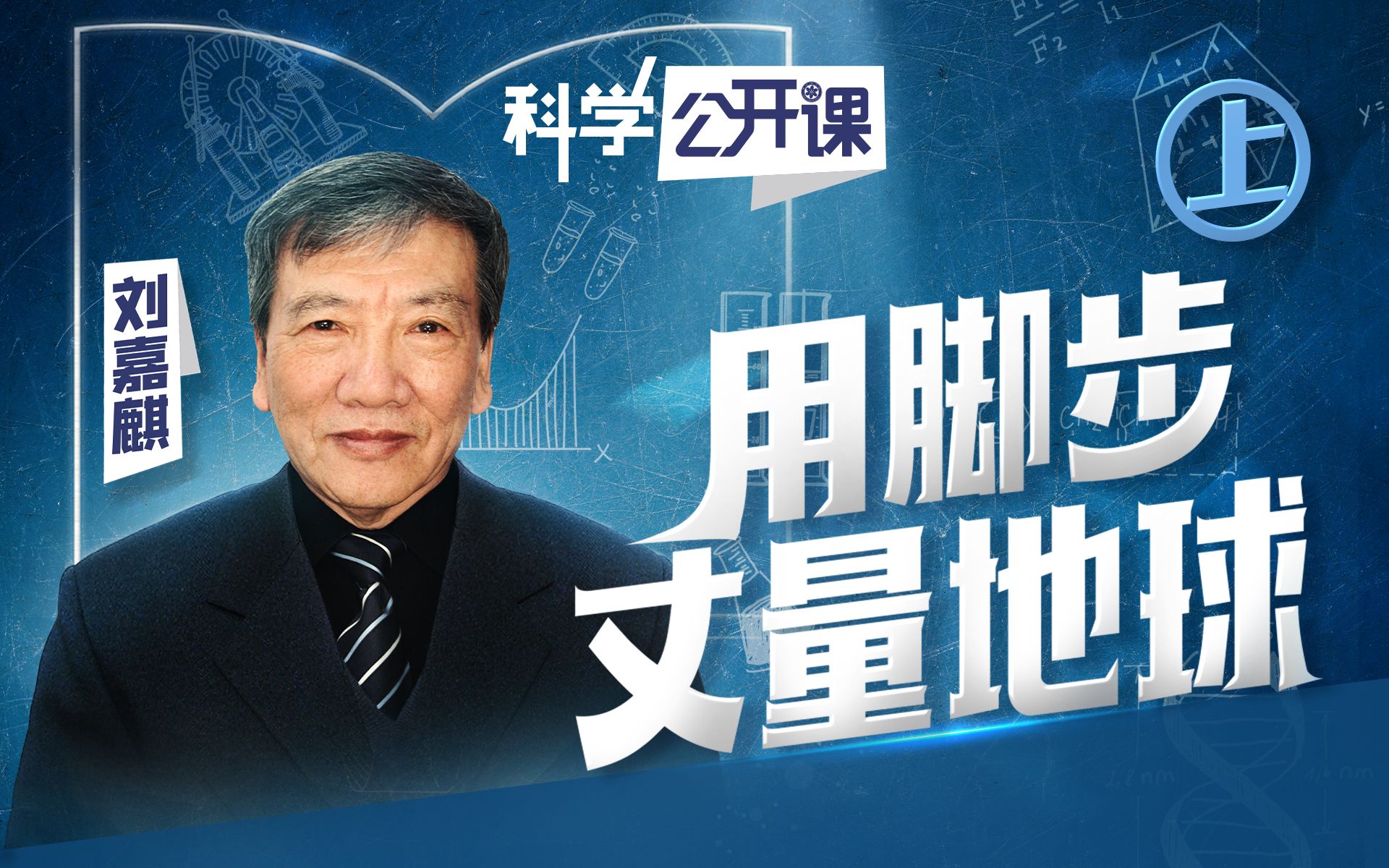 刘嘉麒院士：用脚步丈量地球（上）【中科院科学公开课】