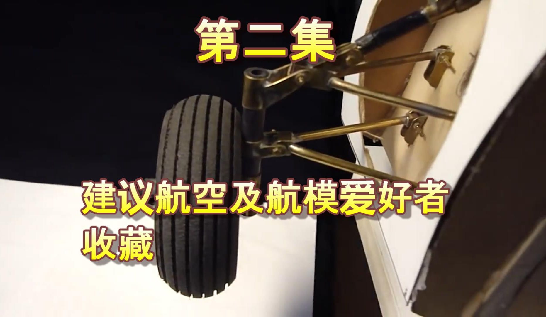飞机起落架收放机构演示集锦——第二集，有真机、模型飞机、DMU等，有点乱七八糟