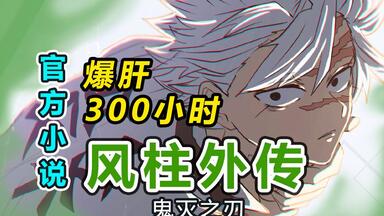 爆肝300小时！我把<em class="keyword">鬼灭</em>官方小说做成了<em class="keyword">剧场版</em>！60分钟看完<em class="keyword">鬼灭之刃</em>小说-风之道标【风柱外传】