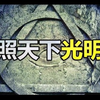 全知之眼：人類永遠無法跨越的鴻溝，一個比肩神明的秘密組織！（奇闻异事
