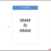 SRAM和DRAM