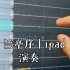 【iGuzheng】｜兰亭序｜ipad演奏